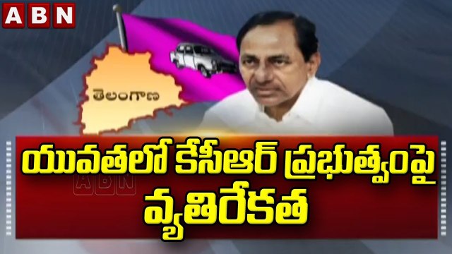 మునుగోడు మొనగాడు గా నిలిచినా.. యువతలో కేసీఆర్ ప్రభుత్వంపై వ్యతిరేకత || TRS || KCR || ABN Telugu