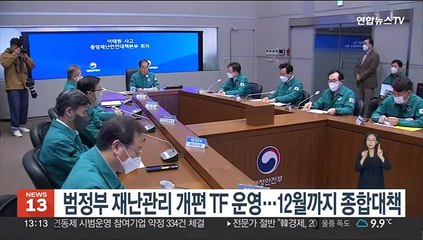 범정부 재난관리 개편 TF 운영…12월까지 종합대책