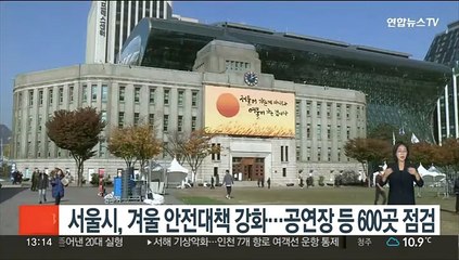 서울시, 겨울 안전대책 강화…공연장 등 600곳 점검