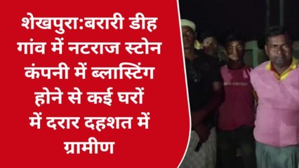 शेखपुरा: बम ब्लास्टिंग होने से कई घरों में दरार, दहशत में ग्रामीण