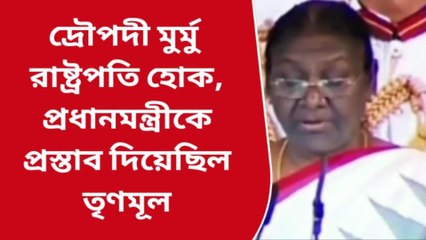 কলকাতা: &#039;৫ বছর আগেই দ্রৌপদী মুর্মুকে রাষ্ট্রপতি চেয়েছিলাম&#039;, দাবি কুণালের