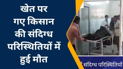 मैनपुरी: खेत पर गए किसान की संदिग्ध परिस्थितियों में हुई मौत, परिजनों में मचा कोहराम