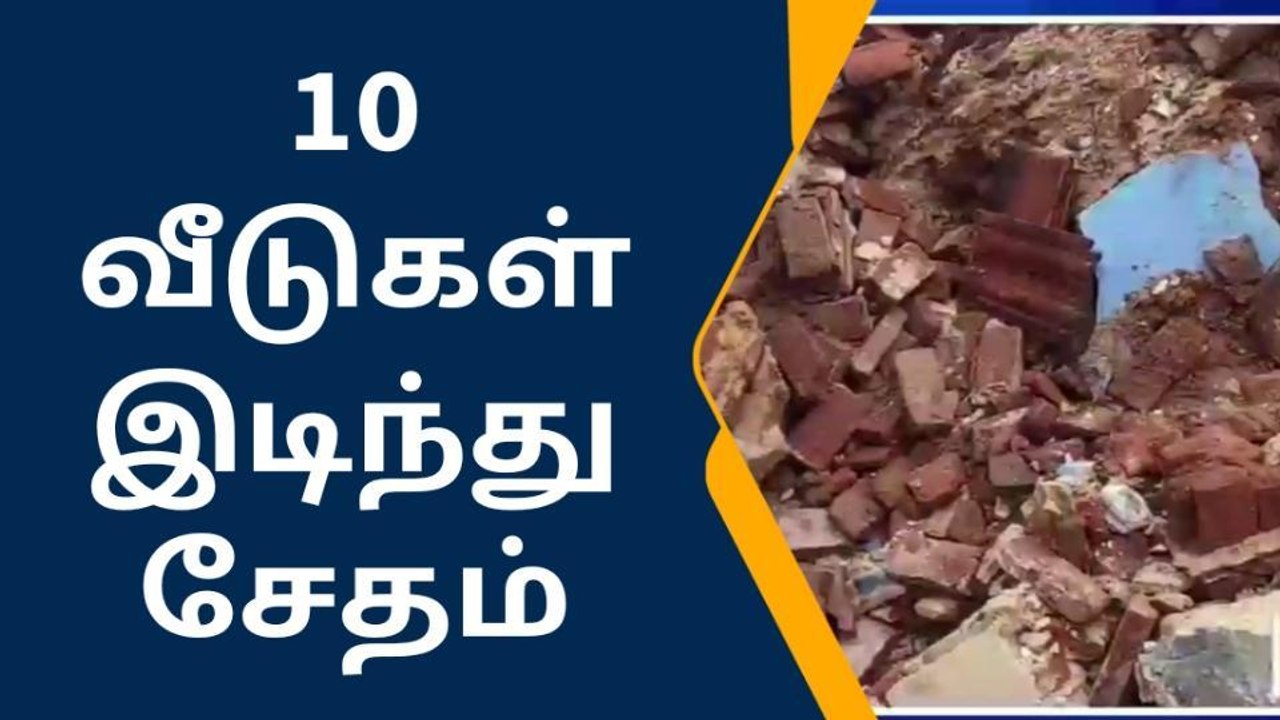 கனமழையால் 10 வீடுகள் இடிந்து சேதம் - மக்கள் கவலை!