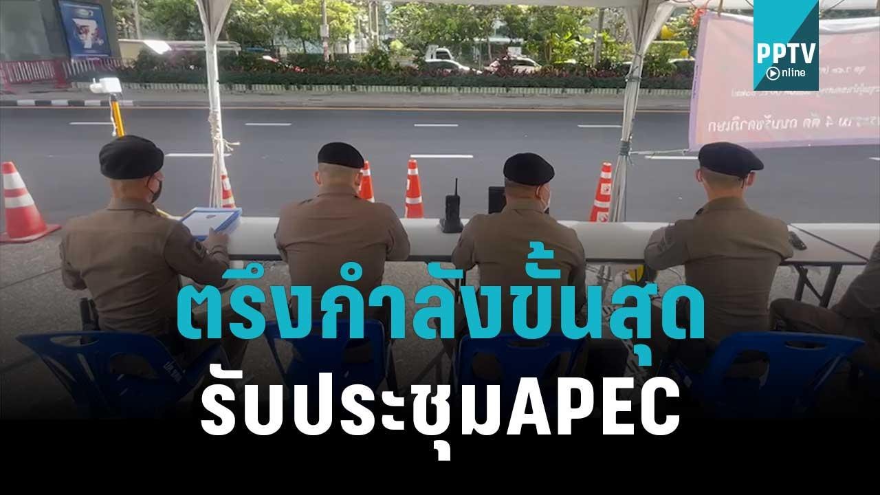 เจ้าหน้าที่กระจายกำลัง รอบพื้นที่ศูนย์สิริกิติ์ พร้อมรับการประชุม APEC | เที่ยงทันข่าว | 13 พ.ย. 65