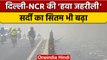 Delhi NCR Pollution: Delhi की हवा हुई जानलेवा, प्रदूषण के बीच कोहरे की दस्तक | वनइंडिया हिंदी|*News