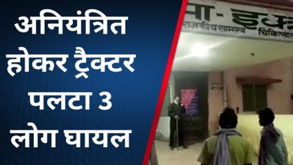 नांगल बेरसी मोड़ के पास ट्रैक्टर पलटने से 3 लोग हुए घायल