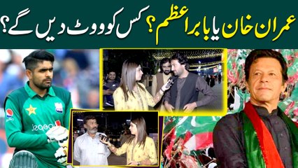 Imran Khan ya Babar Azam? Kisko vote dein ge?
