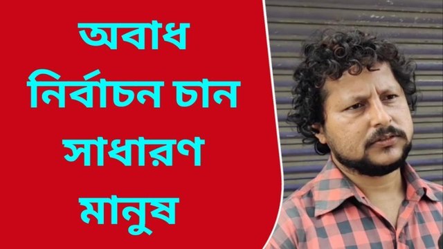 রায়গঞ্জ:আসন্ন পঞ্চায়েত নির্বাচন অবাধ নিরপেক্ষ হবে তো? নাকি কারচুপির নির্বাচনে জিতে যাবে সরকার দলীয় প্রার্থী?