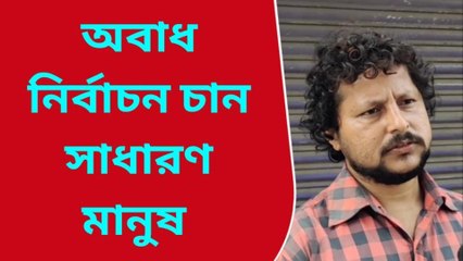 রায়গঞ্জ:আসন্ন পঞ্চায়েত নির্বাচন অবাধ নিরপেক্ষ হবে তো? নাকি কারচুপির নির্বাচনে জিতে যাবে সরকার দলীয় প্রার্থী?