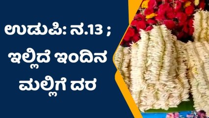 ಉಡುಪಿ: 1000 ರೂ. ಗಡಿ ದಾಟಿದ ಶಂಕರಪುರ ಮಲ್ಲಿಗೆ ದರ..!