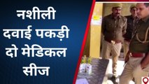 बिजनौर:औषधि विभाग और पुलिस की संयुक्त टीम ने नशीली दवाइयाँ मिलने पर दो मेडिकल किए सीज
