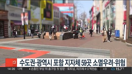 수도권·광역시 포함 지자체 59곳 소멸우려·위험