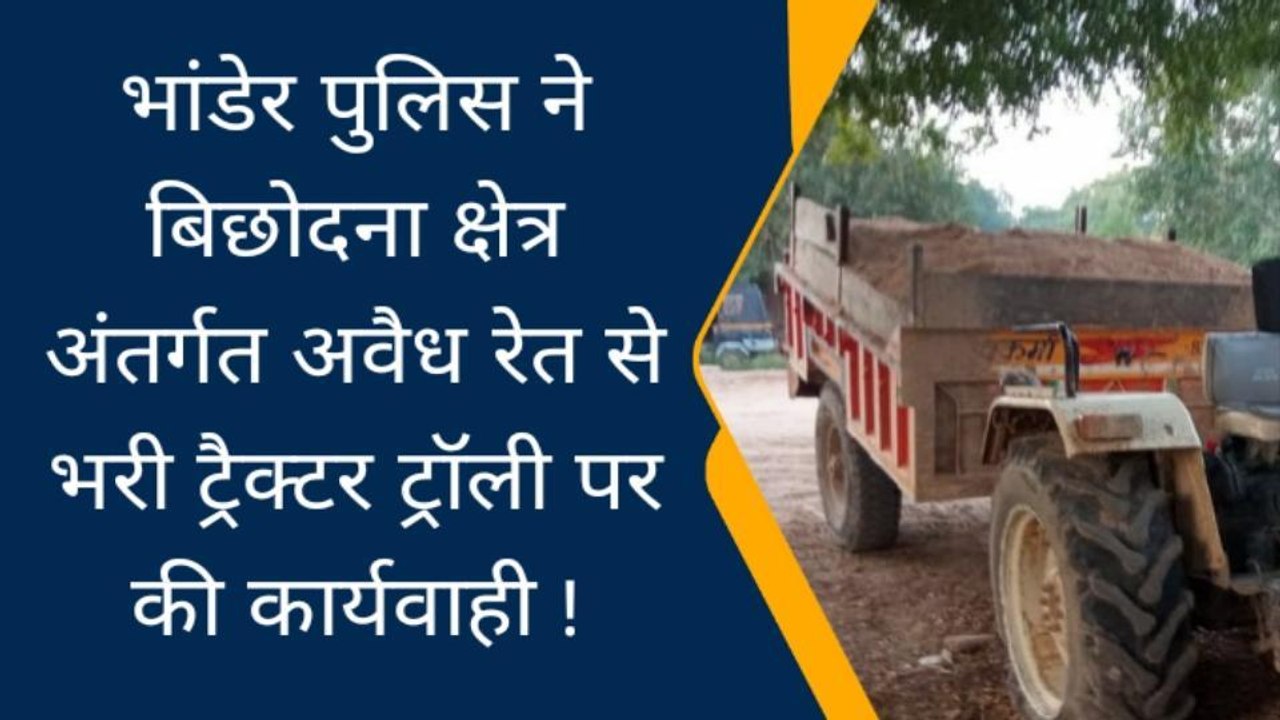 दतिया: पुलिस ने अवैध रेत से भरी ट्रैक्टर ट्रॉली को पकड़कर की कार्यवाही,मचा हड़कंप