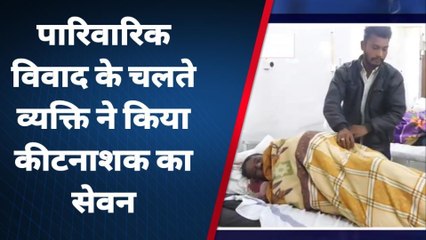 बैतूल:पारिवारिक विवाद के चलते व्यक्ति ने उठाया ये कदम,किया जहर का सेवन,फिर देखिए क्या हुआ