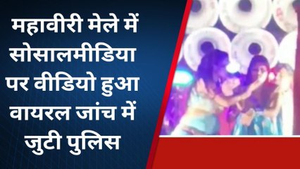 प्रशासनिक मनाही के बावजूद महावीरी मेले में डीजे पर नर्तकियों ने लगाये ठुमके, वीडियो वायरल
