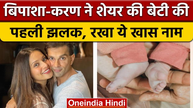 Bipasha Basu-Karan Singh Baby: शेयर की बेटी की फोटो, रखा ये प्यारा सा नाम | वनइंडिया हिंदी | *News