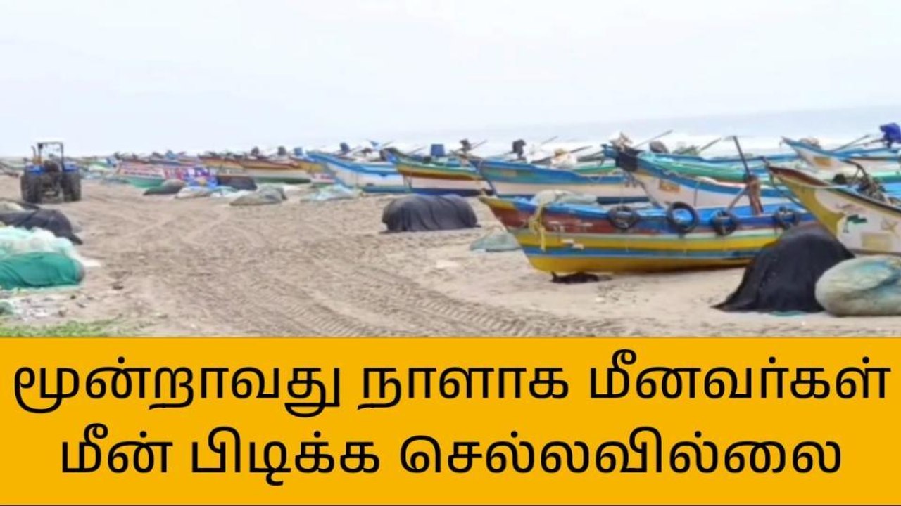 விழுப்புரம்:மூன்றாவது நாளாக மீனவர்கள் கடலுக்கு செல்லவில்லை!