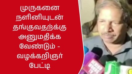 காட்பாடி : நளினி முருகனின் வழக்கறிஞர் புகழேந்தி பேட்டி!