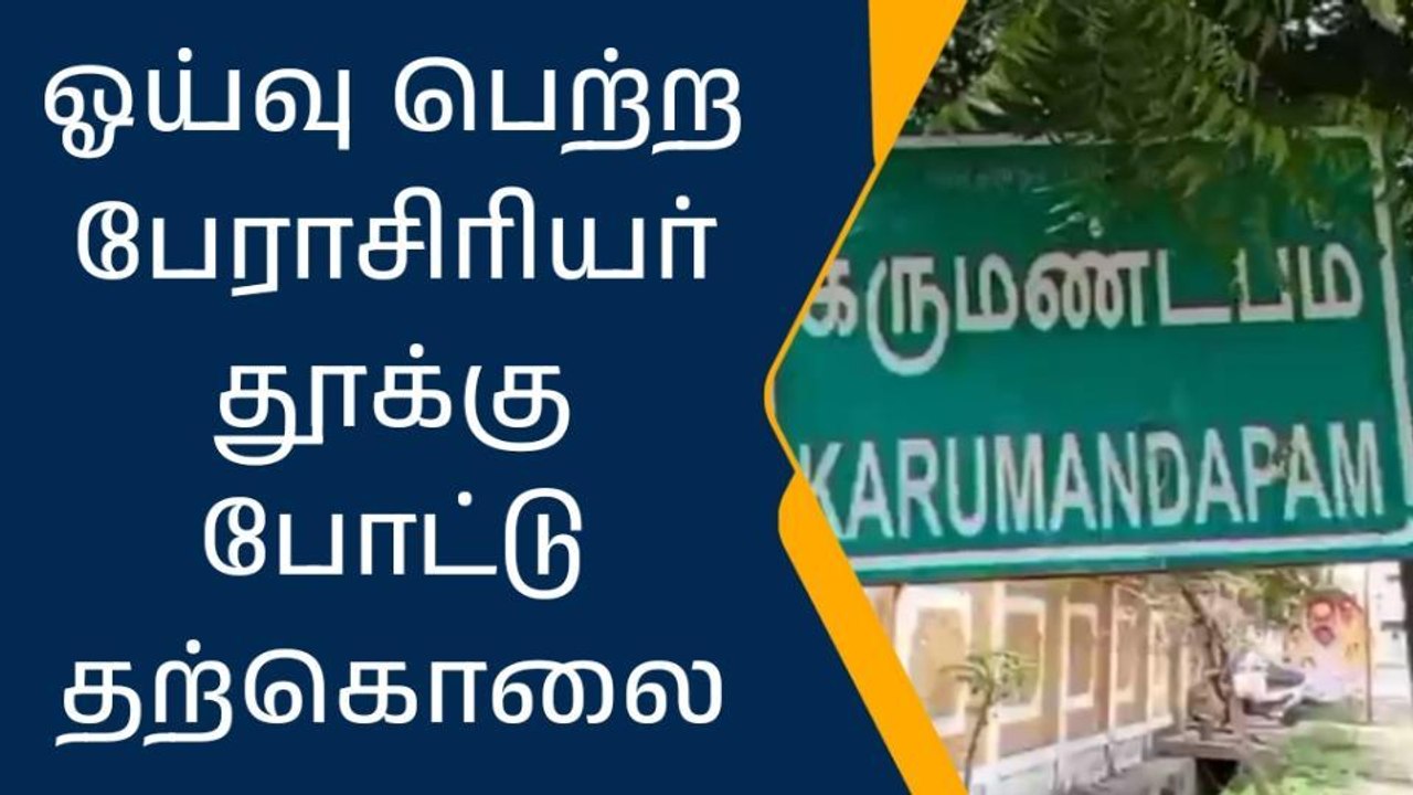 திருச்சி :பேராசிரியர் தூக்கு போட்டு தற்கொலை!