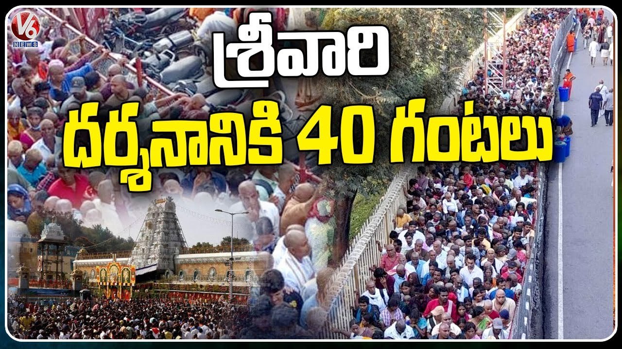Heavy Rush At Tirumala, 40 Hours Wait Time For Darshan _ Tirupati  _ V6 News