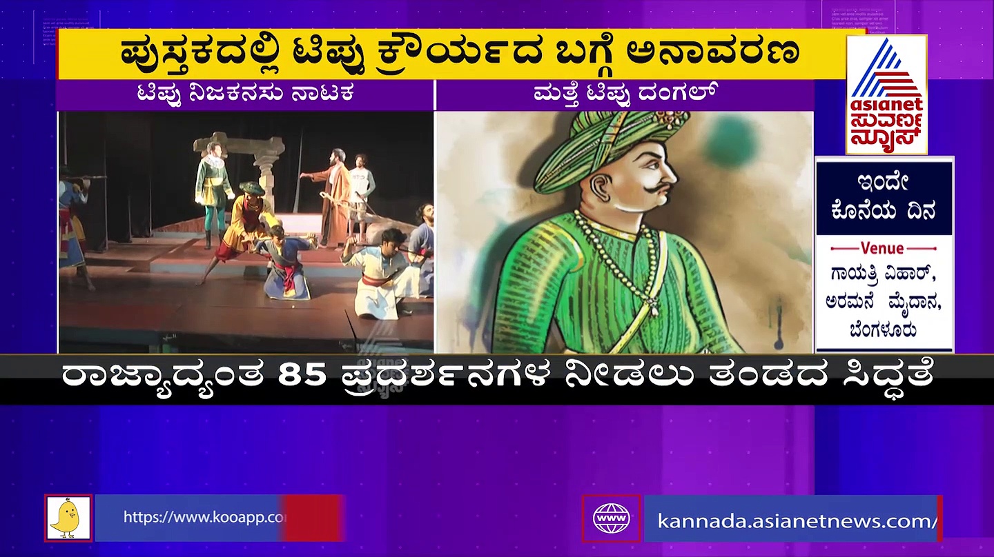 ಇಂದು 'ಟಿಪ್ಪು ನಿಜ ಕನಸುಗಳು' ಪುಸ್ತಕ ಬಿಡುಗಡೆ