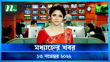 Modhyanner Khobor | 13 November 2022 | NTV Latest News Update