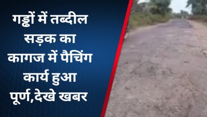 चित्रकूट: गड्ढों में तब्दील सड़क का कागज में पैचिंग का कार्य हुआ पूर्ण, देखें कैसे हुआ भ्रष्टाचार