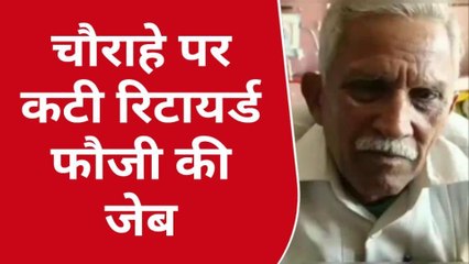 रामपुर:रिटायर्ड फौजी की जेब काटकर जेब कतरें ने उड़ाए दस हजार रूपए