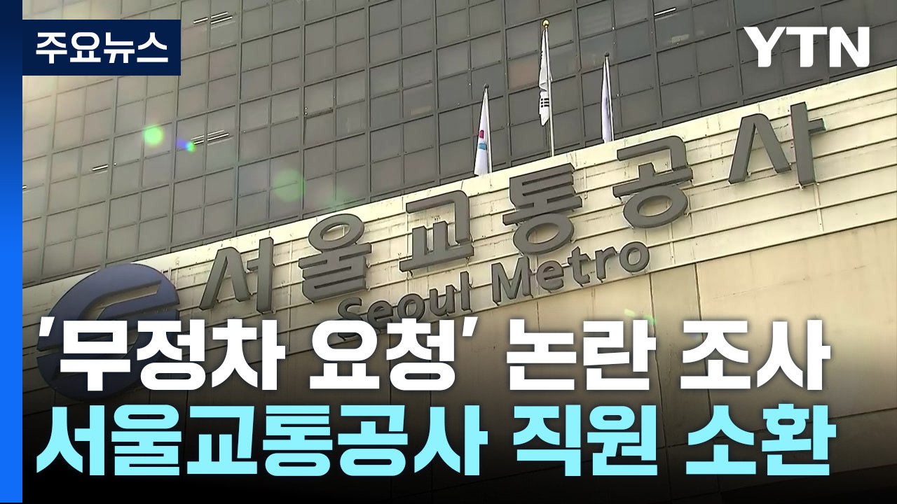 특수본, 서울교통공사·구청 직원 소환...현장 실무진 겨냥에 '반발' / YTN