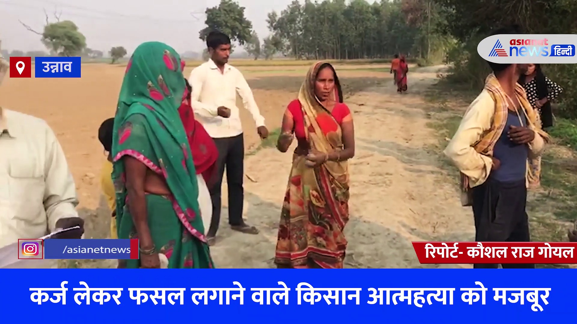 उन्नाव: कर्ज लेकर फसल बोने वाले किसान आत्महत्या को मजबूर, किसानों ने सरकार से लगाई मदद की गुहार 