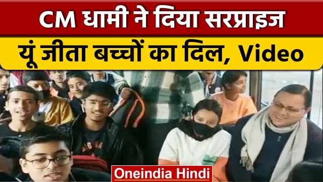 Uttarakhand: CM Pushkar Singh Dhami ने पिकनिक पर जा रहे बच्चों से की मुलाकात | वनइंडिया हिंदी*Shorts