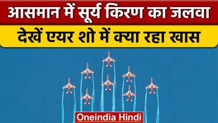 Jamnagar में Suryakiran Aerobatic Team ने Air Show में किया शानदार प्रदर्शन | वनइंडिया हिंदी *News