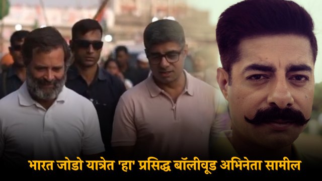 बेबी,सावधान इंडियामुळे घराघरात पोहोचलेला प्रसिध्द अभिनेता Bharat Jodo Yatraमध्ये सहभागी