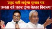 Bihar News: Prashant Kishor ने कहा खुद चुनाव नहीं लडूंगा पर जनता को दूंगा बेहतर विकल्प |Nitish Kumar