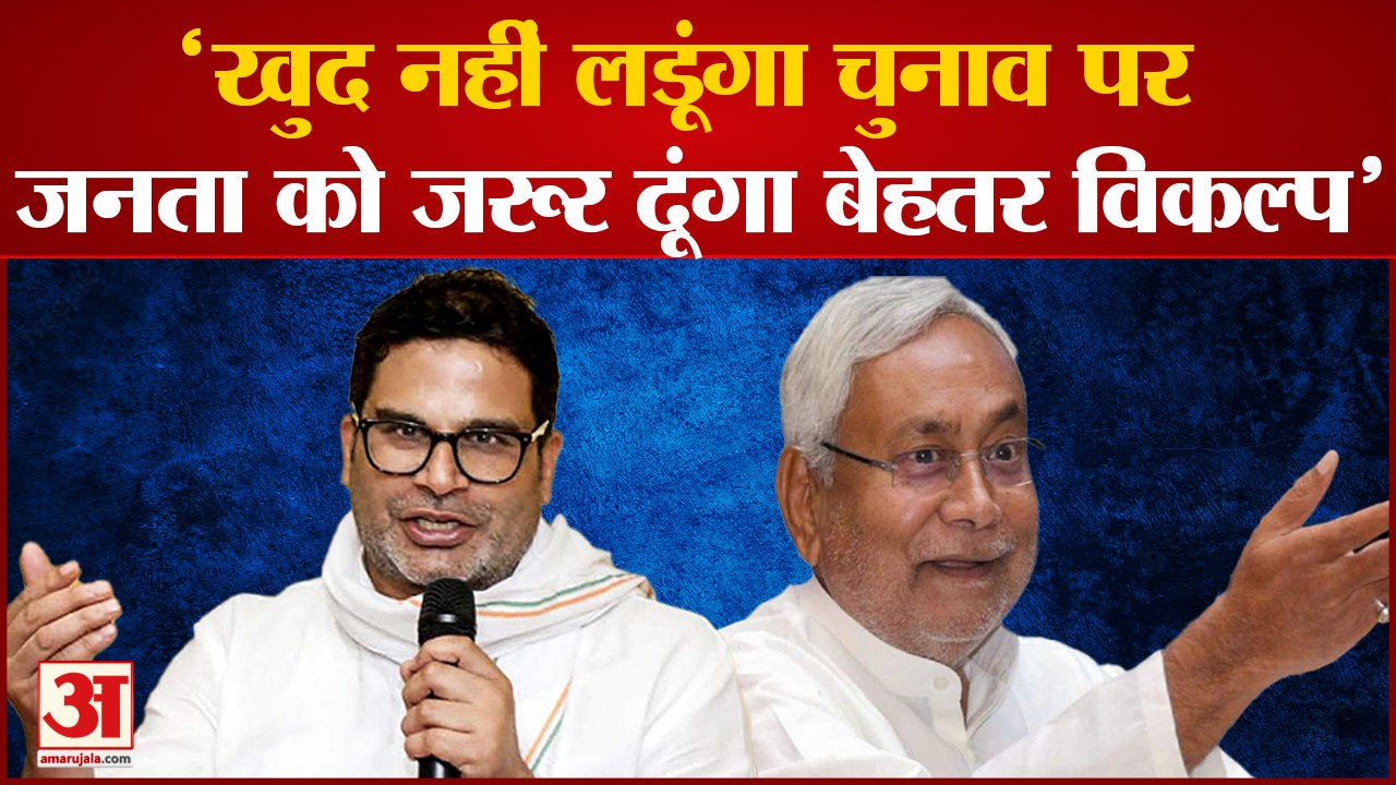 Bihar News: Prashant Kishor ने कहा खुद चुनाव नहीं लडूंगा पर जनता को दूंगा बेहतर विकल्प |Nitish Kumar