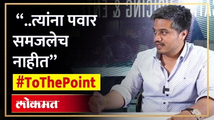 पवार कुटुंब अभेद्य का? रोहित पवार यांनी सांगितले सिक्रेट... | Rohit Pawar on Pawar family