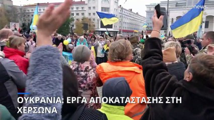 Χερσώνα: Πλήρη καταστροφή άφησαν πίσω τους οι Ρώσοι