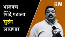 भाजपच शिंदे गटाला सुरुंग लावणार,भास्कर जाधवांचा थेट आरोप| Bhaskar Jadhav| Uddhav Thackeray| Shivsena