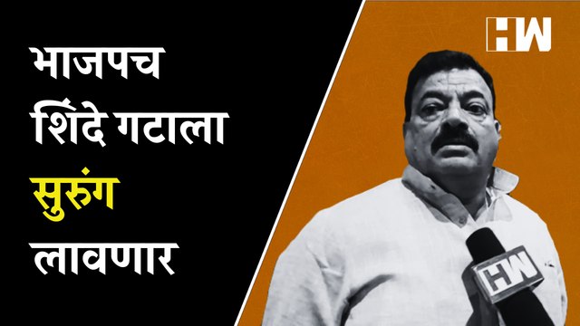 भाजपच शिंदे गटाला सुरुंग लावणार,भास्कर जाधवांचा थेट आरोप| Bhaskar Jadhav| Uddhav Thackeray| Shivsena