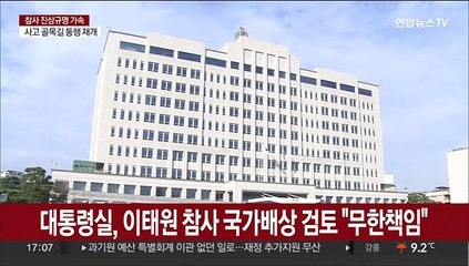 대통령실, 이태원 참사 국가배상 검토 "무한책임"