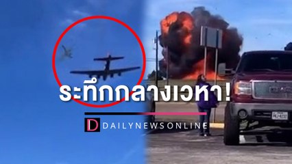 ระทึกกลางเวหา! เครื่องบินทิ้งระเบิด 2 ลำ ชนสนั่นงานแอร์โชว์ในรัฐเทกซัส | HOTSHOT เดลินิวส์ 13/11/65