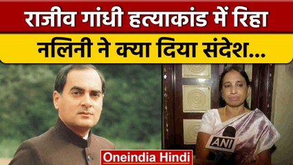 Rajiv Gandhi Assassination: Nalini Sriharan ने गांधी परिवार को दिया ये संदेश | वनइंडिया हिंदी |*News