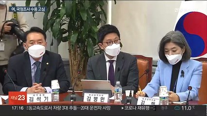 여, 국조 두고 '고심'…내일부터 의견 수렴