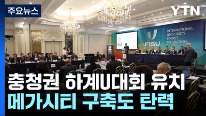 충청권 4개 시·도 하계U대회 유치 성공...메가시티 구축도 탄력 / YTN