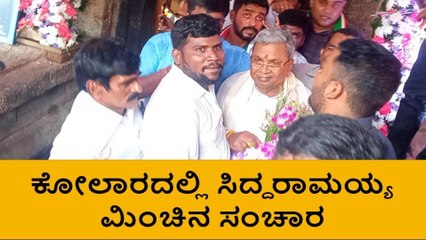 ಕೋಲಾರಮ್ಮ ದೇವಾಲಯದಲ್ಲಿ ಪೂಜೆ ಸಲ್ಲಿಸಿದ ಸಿದ್ದರಾಮಯ್ಯ