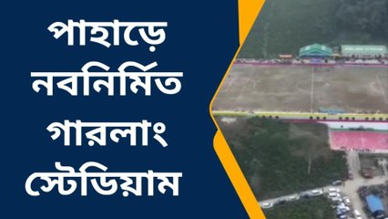 দার্জিলিং: গারলাং স্টেডিয়ামের আনুষ্ঠানিক উদ্বোধন করলেন জিটিএ প্রধান অনিত থাপা