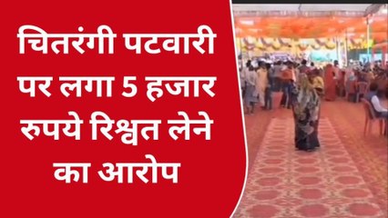 चितरंगी : पटवारी पर लगा 5 हजार रुपये रिश्वत लेने का आरोप