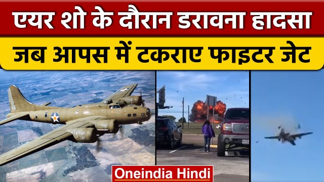America के Dallas Airshow में B 17 Bomber क्यों बना हादसे का शिकार ? | वनइंडिया हिंदी *News