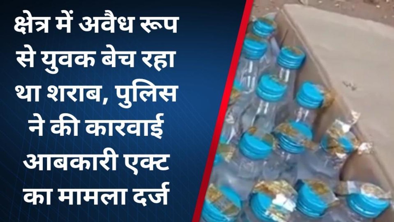 सोहागपुर : 20 वर्षीय युवक के पास से अवैध शराब जब्त, देखें रिपोर्ट