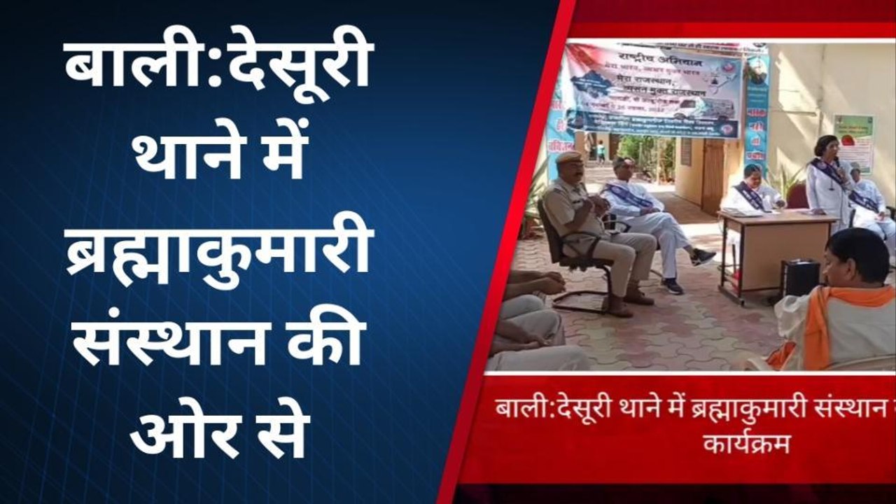 बाली: पुलिसकर्मियों को नशा मुक्ति का दिलाया संकल्प, देखिए फिर क्या हुआ?